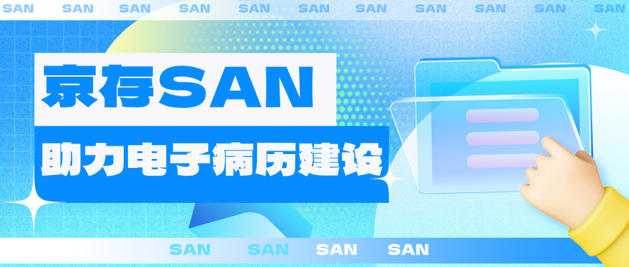 京存SAN助力电子病历建设