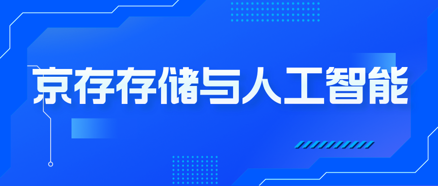 京存助力人工大模型训练