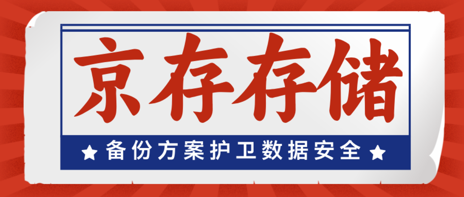 京存备份方案护卫数据安全